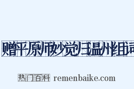 赠平原师妙觉归温州组词是什么意思的图片